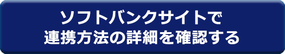 連携方法の詳細を確認する