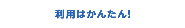 利用はかんたん