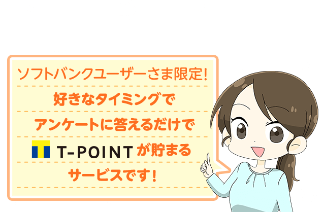 ソフトバンクユーザーさま限定！好きなタイミングでアンケートに答えるだけでが貯まるサービスです！